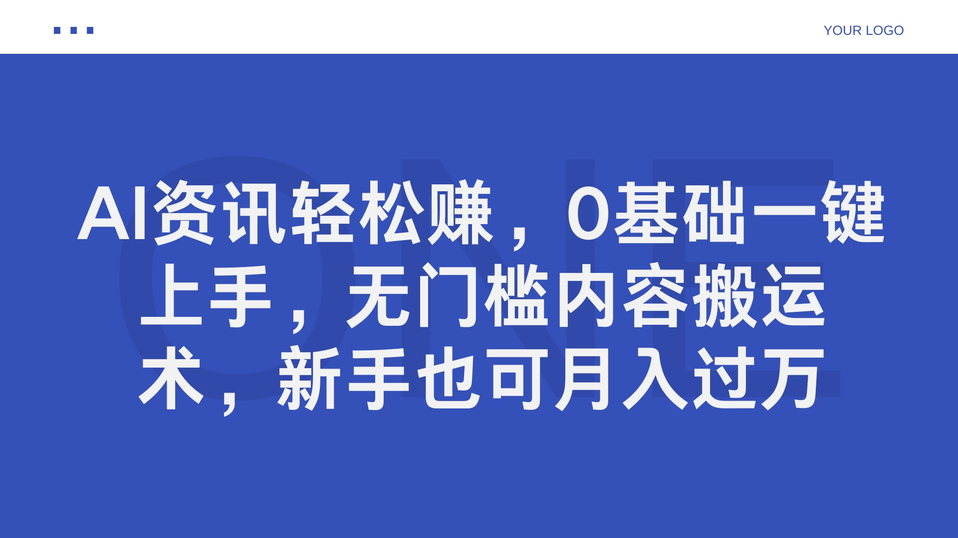 AI资讯轻松赚，0基础一键上手，无门槛内容搬运术，新手也可月入过万 - 简单网创项目资源网