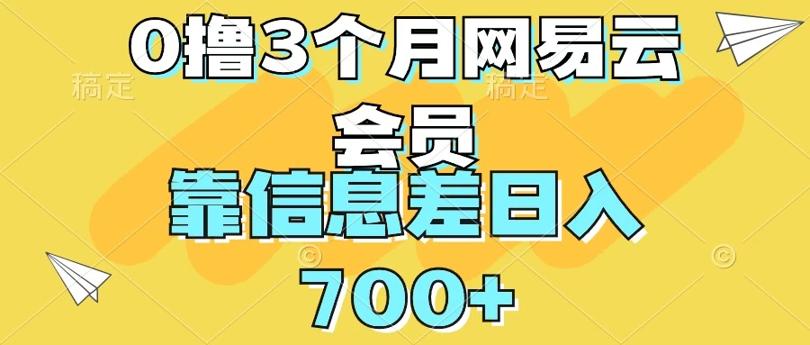 0撸3个月网易云会员，靠信息差轻松日入700+ - 简单网创项目资源网