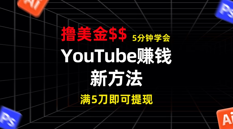 YouTube赚钱新方法！5分钟即可掌握，7天收入近7百美金，收益无上限！ - 简单网创项目资源网