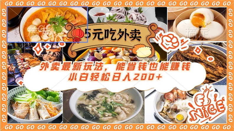 外卖最新玩法,5元就能吃外卖,能省钱也能赚钱,小白轻松日入200+ - 简单网创项目资源网