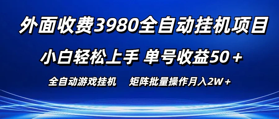 外面收费3980游戏自动搬砖项目，小白轻松上手，单号收益50＋，批量操作月入2W＋ - 简单网创项目资源网
