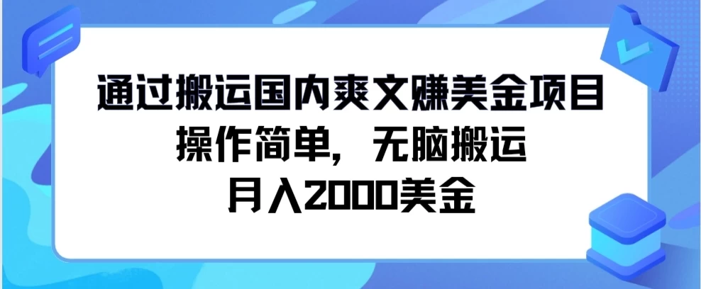通过搬运国内爽文赚美金项目，操作简单，无脑搬运，月入2000美金 - 简单网创项目资源网