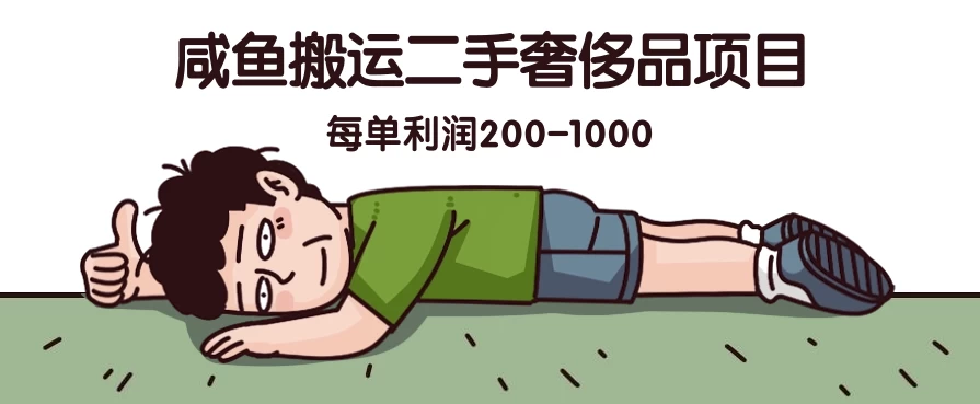 咸鱼搬运二手奢侈品项目，蓝海项目，每单利润200-1000 - 简单网创项目资源网
