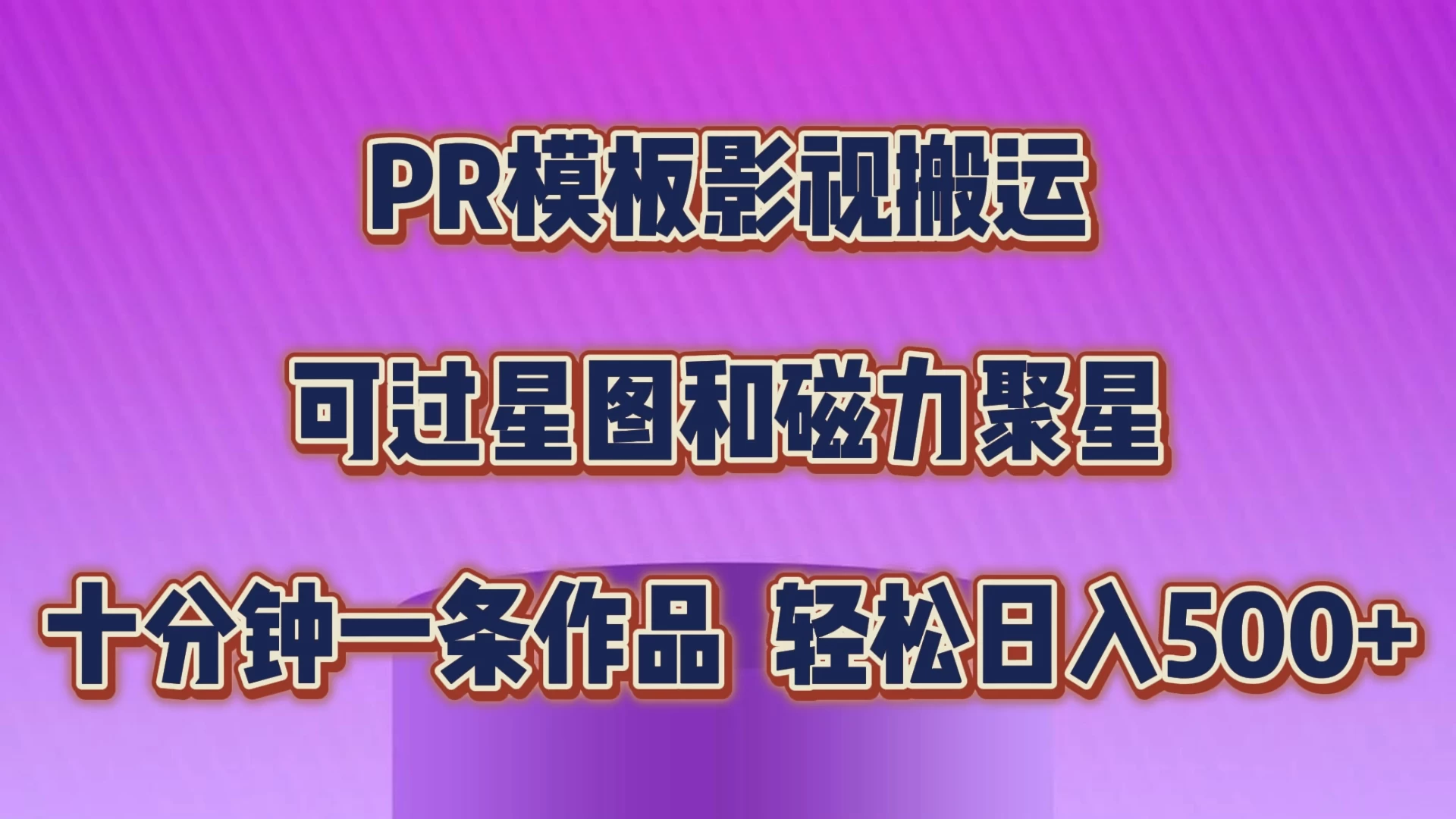 PR模板影视搬运，简单操作即可过原创，可过星图和磁力聚星，轻松日入500+ - 简单网创项目资源网