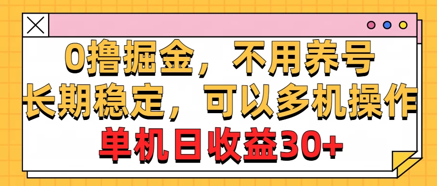 广告掘金,操作十分钟单机30+,矩阵日入500+,无上限 - 简单网创项目资源网