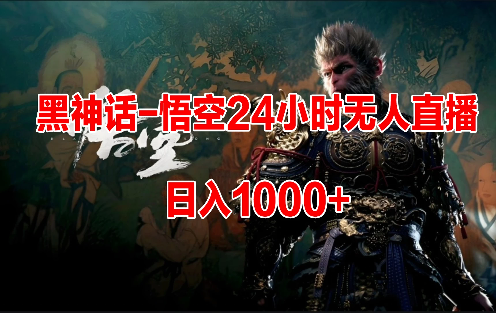 《黑神话-悟空》24小时无人玩法,日入1000+,操作简单 - 简单网创项目资源网
