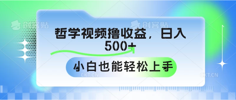 哲学视频撸收益，日入500+，小白也能轻松上手 - 简单网创项目资源网