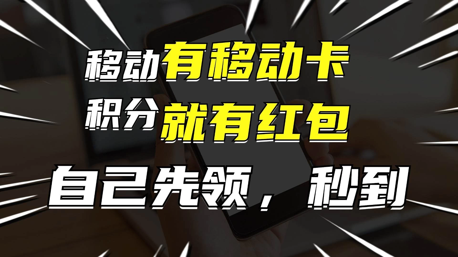 有移动卡，就有红包，自己先领红包，再分享出去拿佣金，月入10000+ - 简单网创项目资源网