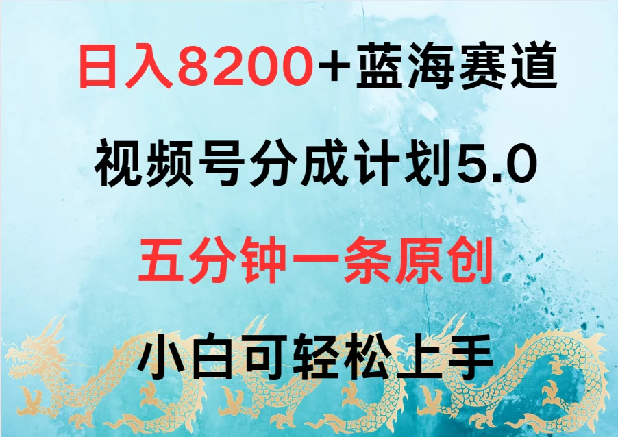 日入8200+蓝海赛道，视频号分成计划5.0，五分钟一条原创，小白可轻松上手 - 简单网创项目资源网