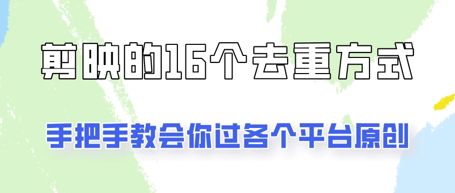 你是不是总过不了原创？别担心，教你学会剪映的16种去重方式！ - 简单网创项目资源网
