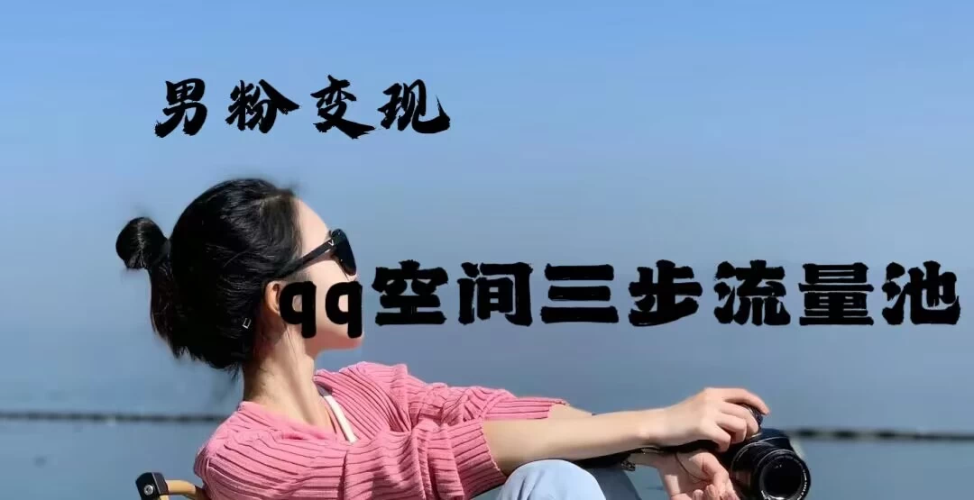 2024一诗男粉变现项目,三步流量池打法,一天一两张 - 简单网创项目资源网