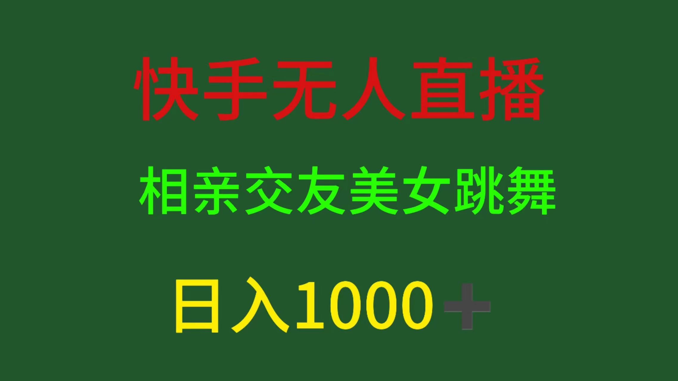 快手无人直播，相亲交友，色粉变现，日入1000+ - 简单网创项目资源网