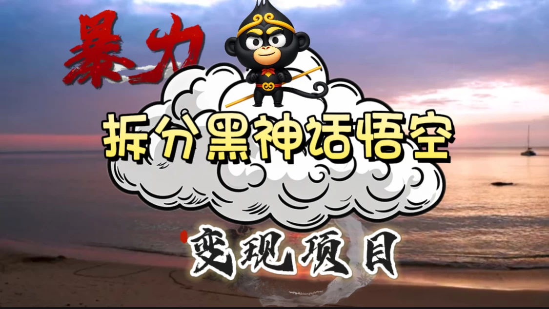 3A游戏黑神话悟空，带你拆分游戏变现，日入500+，看懂即会！ - 简单网创项目资源网