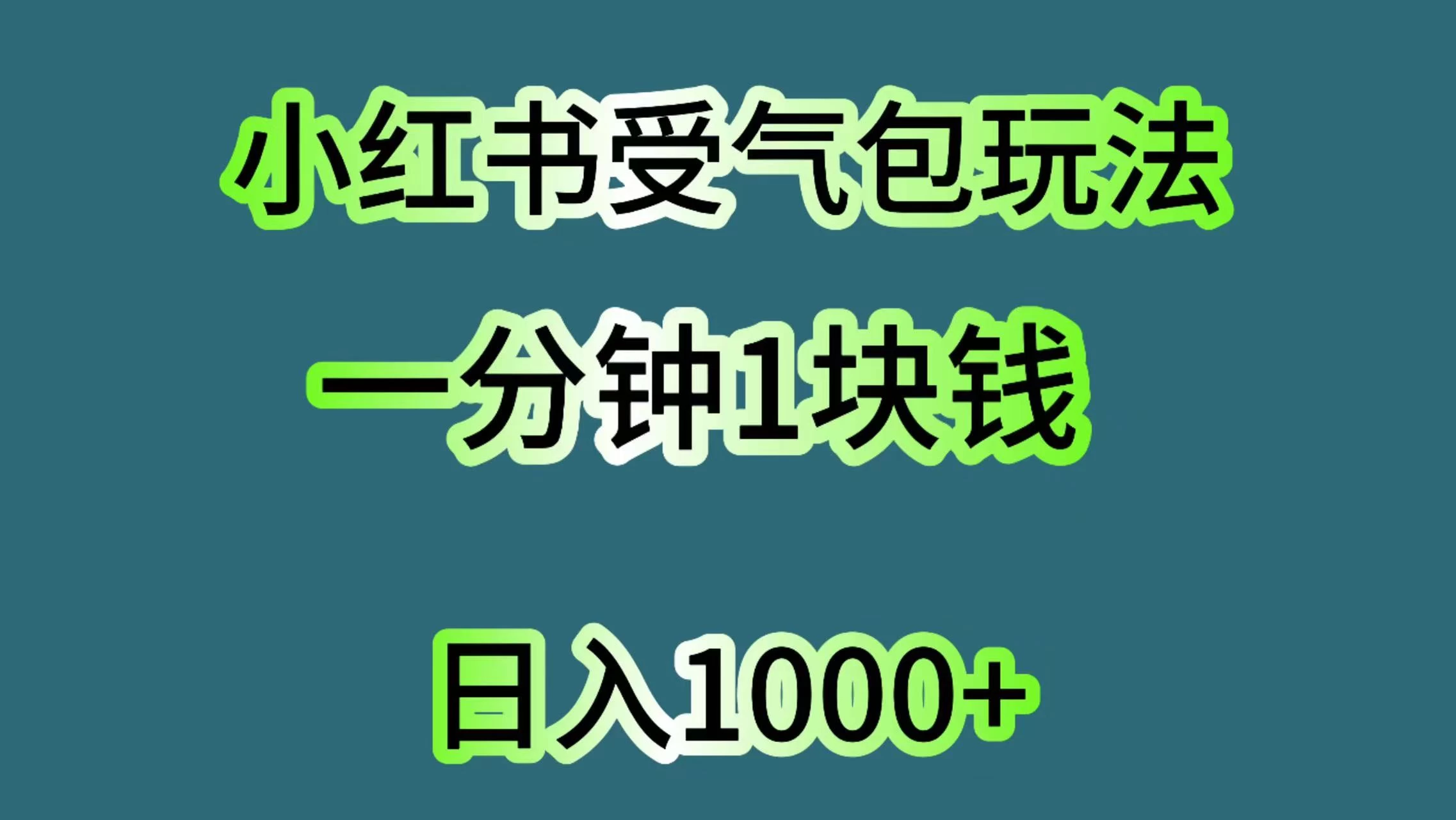 小红书受气包玩法，一分钟一块钱，日入1000+ - 简单网创项目资源网