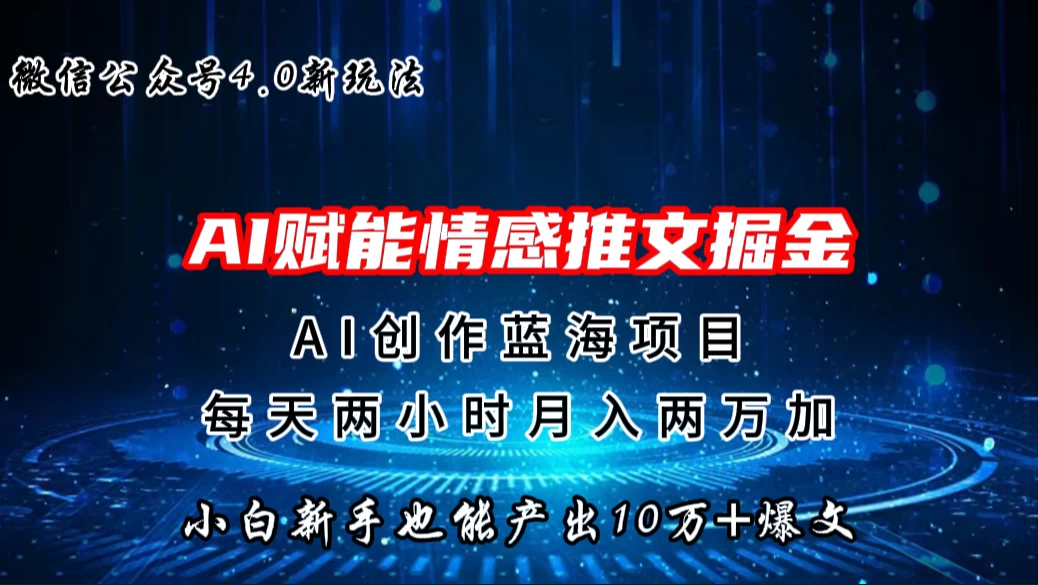 微信公众号AI情感推文掘金4.0最新玩法，小白也能写出10W+的爆款文章，月入两万+ - 简单网创项目资源网