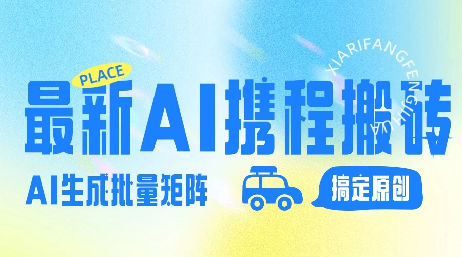 2024最新携程搬砖项目，简单搬运爆款笔记结合AI，一键搞定原创作品，矩阵收益 - 简单网创项目资源网