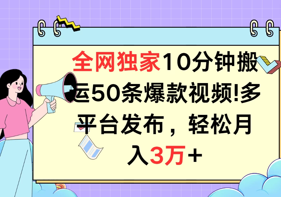全网独家10分钟搬运50条爆款视频！多平台发布，轻松月入3万+ - 简单网创项目资源网