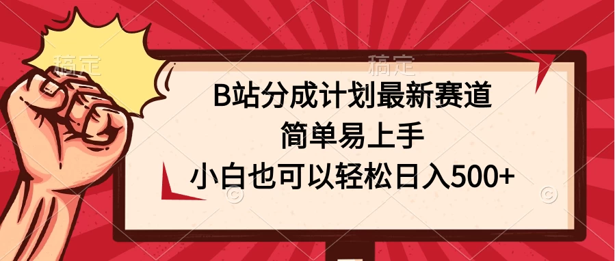 B站分成计划最新赛道,简单易上手,小白也可以轻松日入500+ - 简单网创项目资源网
