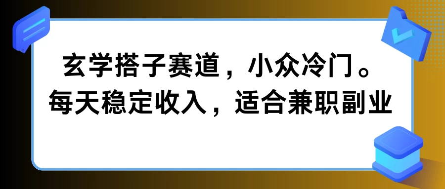 玄学搭子赛道，小众冷门，每天稳定收入，适合兼职副业 - 简单网创项目资源网