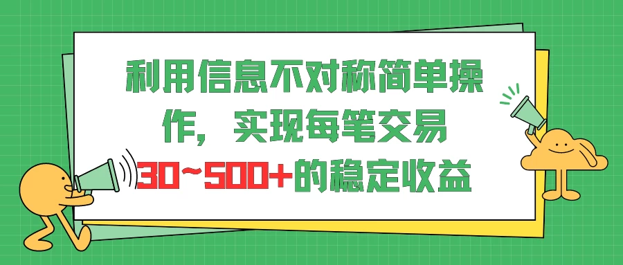 利用信息不对称简单操作，实现每笔交易30~500的稳定交易 - 简单网创项目资源网