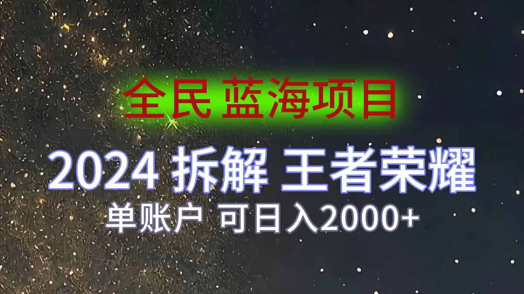 2024拆解王者荣耀赚米，游戏拉新掘金日收入2000+，蓝海全民项目 - 简单网创项目资源网