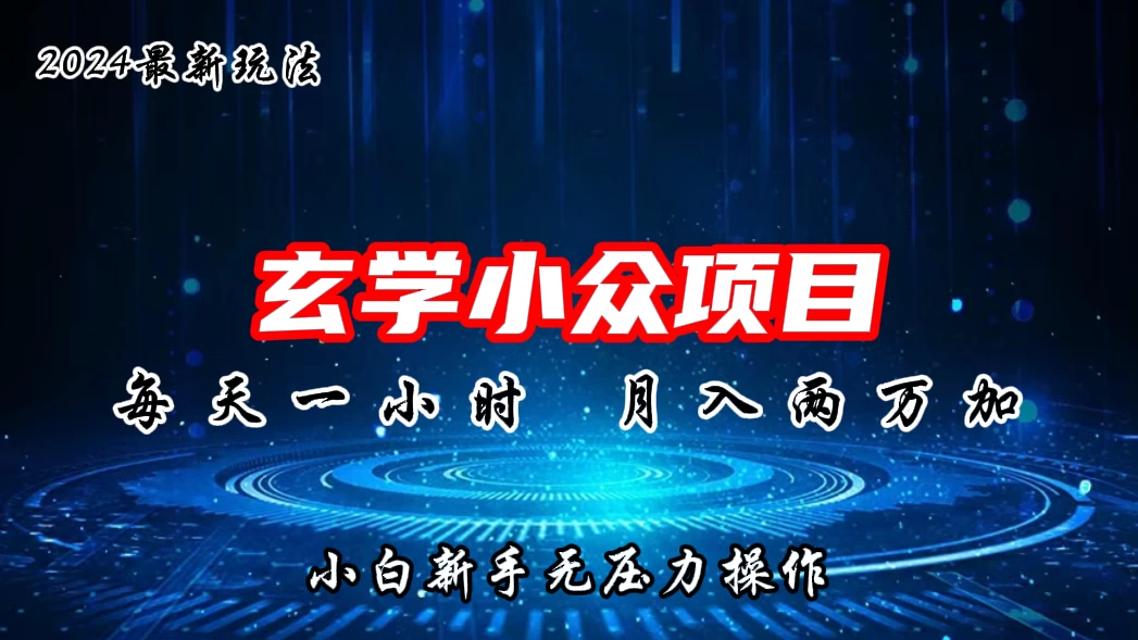 2024年新版玄学小众玩法项目，月入2W+，零门槛高利润，新手小白无压力操作 - 简单网创项目资源网