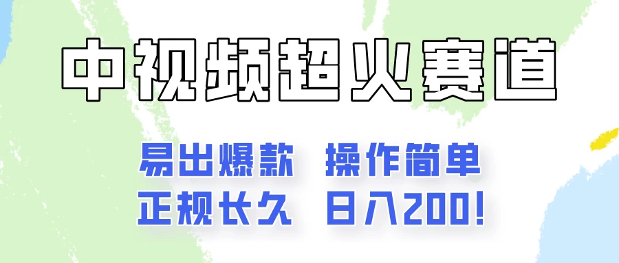 日入200的中视频新赛道玩法,保姆级拆解!(不会暴富,胜在稳定) - 简单网创项目资源网
