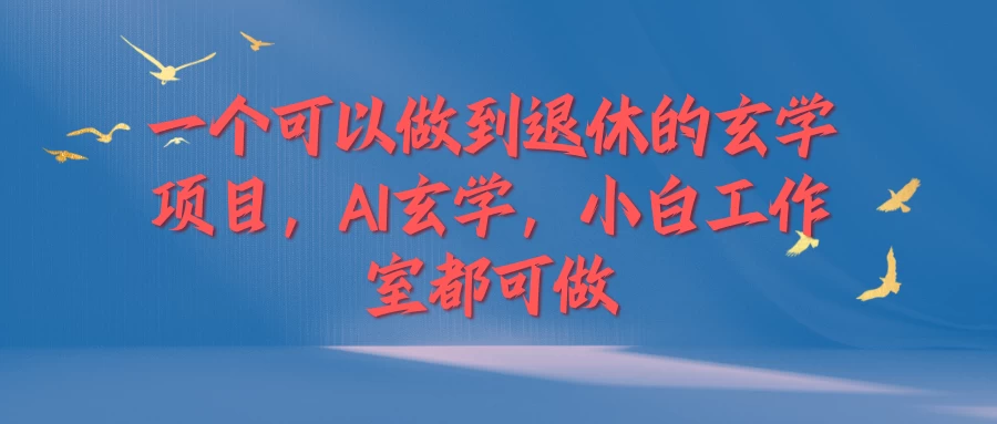 一个可以做到退休的玄学项目，AI玄学，小白工作室都可做 - 简单网创项目资源网