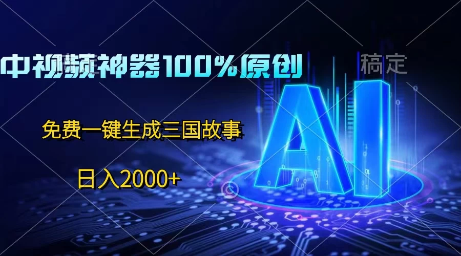中视频神器100%过原创，免费AI一键生成三国故事，日入2000+ - 简单网创项目资源网
