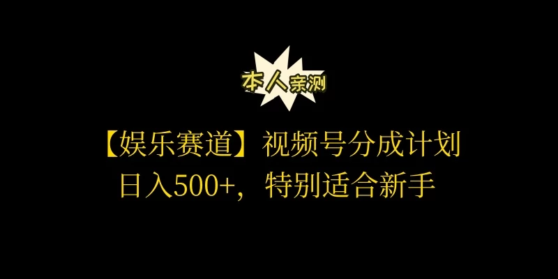 视频号娱乐赛道分成计划,日入500+,作者亲测,适合新手操作 - 简单网创项目资源网