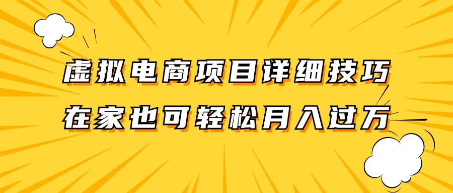 虚拟电商项目详细技巧拆解，保姆级教程，在家也可以轻松月入过万 - 简单网创项目资源网