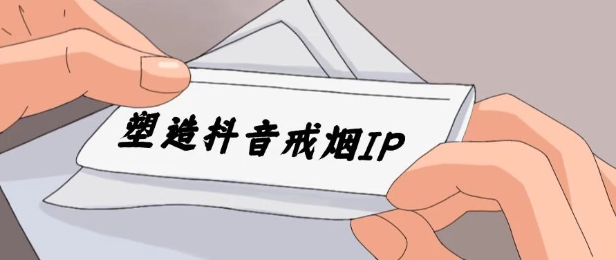 24蓝海赛道，塑造抖音戒烟IP，新手小白日入500+ - 简单网创项目资源网