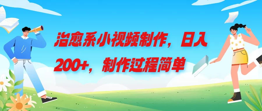 治愈系小视频制作，日入200+，制作过程简单 - 简单网创项目资源网