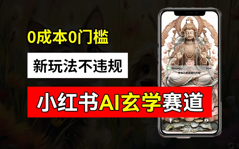 小红书玄学赛道AI新玩法，不违规不封号，0成本0投入，AI批量生成，已有账号变现2w+ - 简单网创项目资源网