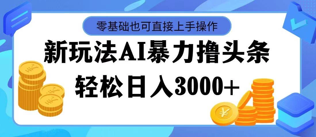 AI暴力撸头条，当天起号，第二天见收益，轻松日入3000+ - 简单网创项目资源网