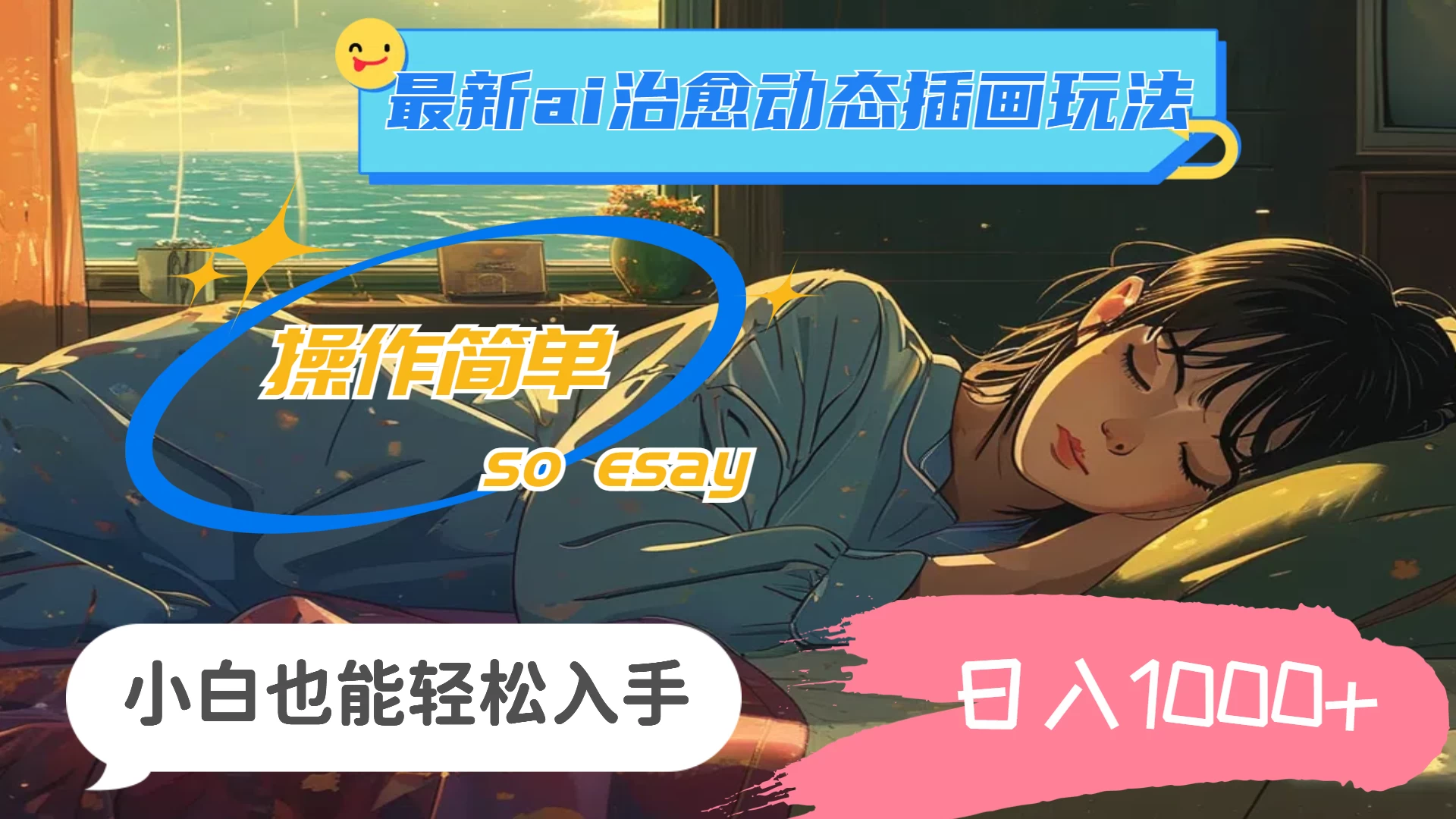 24年8月最新AI治愈动态插画玩法，操作简单，小白也能轻松入手，日入1000+ - 简单网创项目资源网