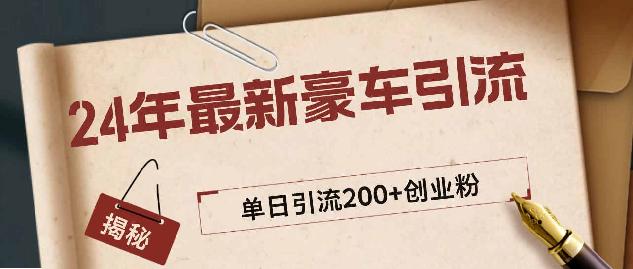 24年最新豪车视频日引500+创业粉，“割韭菜”日稳定变现5000+ - 简单网创项目资源网