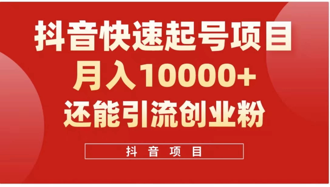 抖音《商业模式》引流项目，小白一小时上手，每天引流300+创业粉 - 简单网创项目资源网