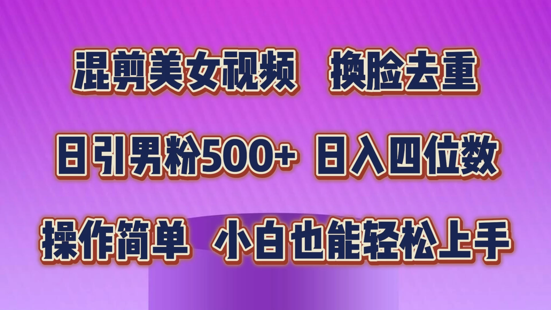 混剪美女视频,换脸去重,日引男粉500+,日入四位数,操作简单,小白也能轻松上手 - 简单网创项目资源网