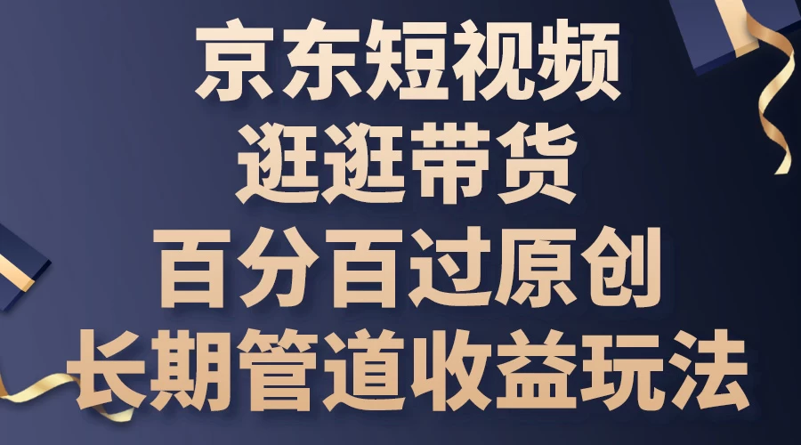京东短视频逛逛带货，百分百过原创，长期管道收益玩法 - 简单网创项目资源网