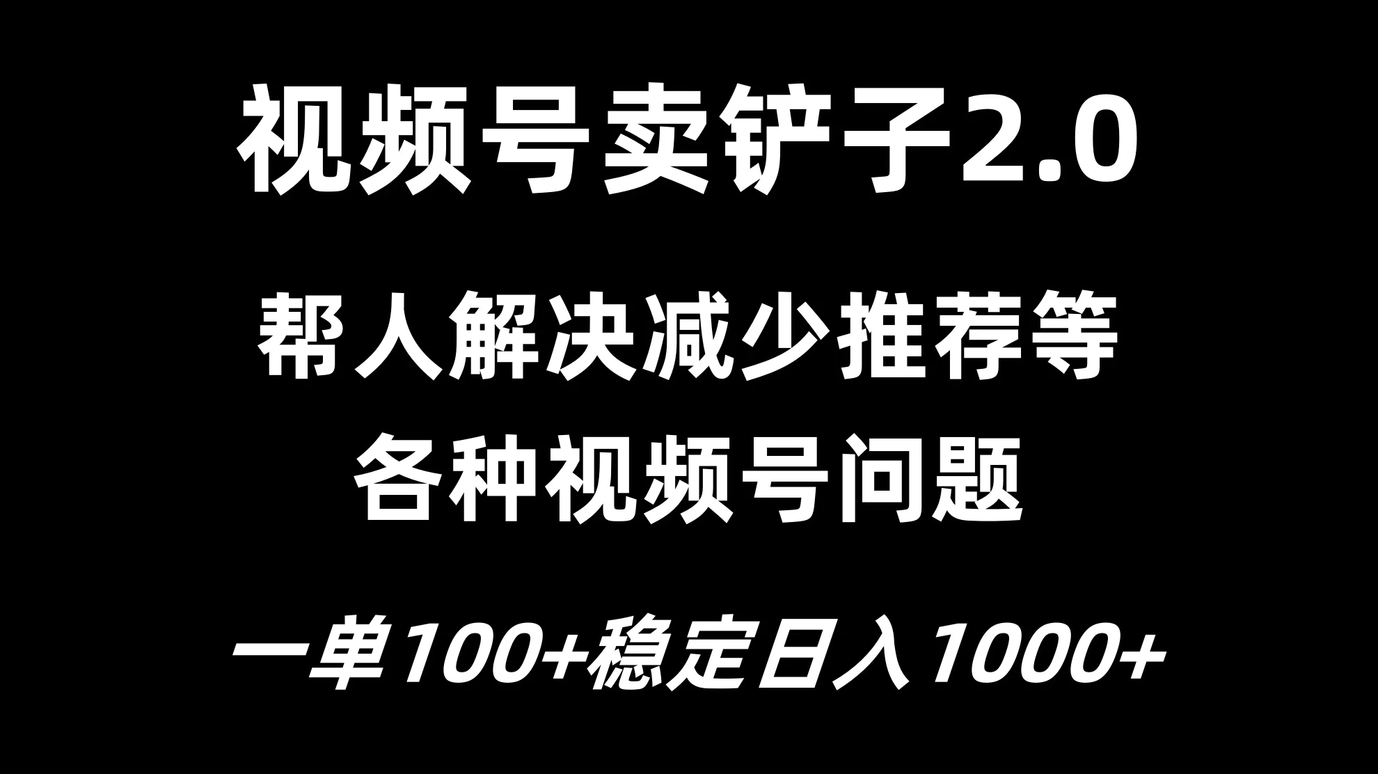 视频号卖铲子2.0,一单收费100,轻松日入1000 - 简单网创项目资源网