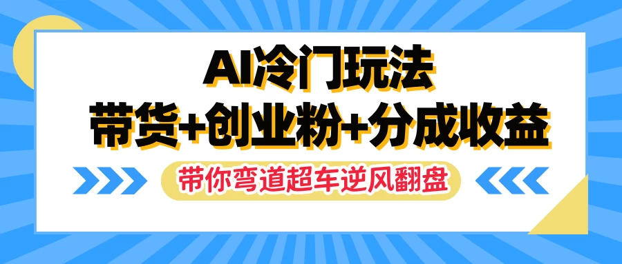 AI冷门玩法，一条视频实现带货+创业粉+分成收益，带你弯道超车实现逆风翻盘 - 简单网创项目资源网