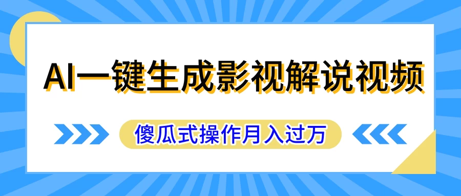 AI一键生成影视解说原创视频，彻底解放双手，多平台发布，傻瓜式操作，月入过万 - 简单网创项目资源网