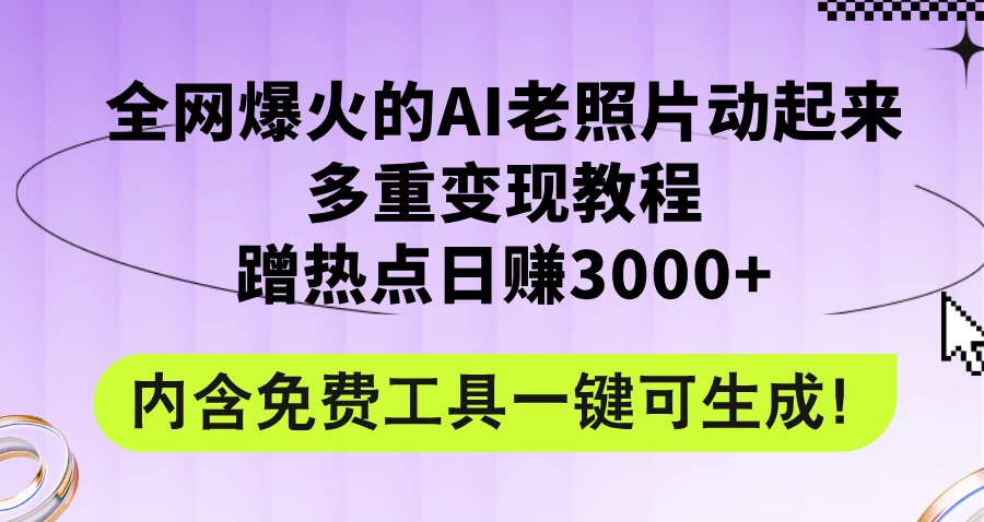 2024年最新赛道AI老照片项目，容易上热门，可全平台操作，操作简单，日入1000+ - 简单网创项目资源网