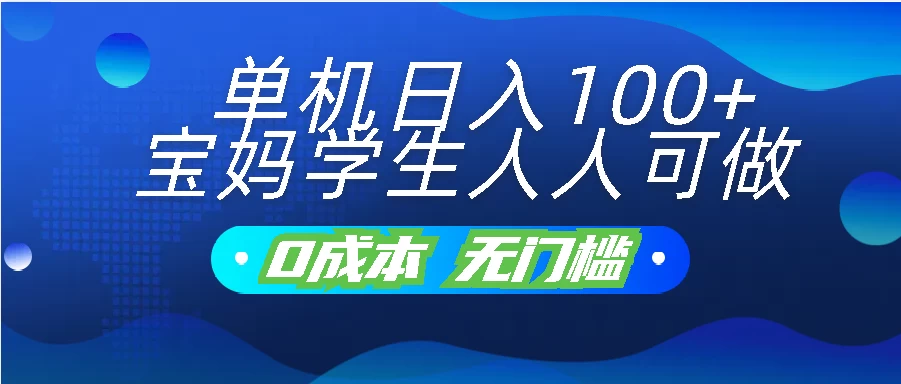单机日入100+，宝妈学生人人可做，无门槛零成本项目 - 简单网创项目资源网