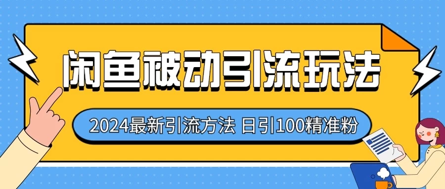 2024最新咸鱼被动引流玩法,轻松日引100+精准粉 - 简单网创项目资源网