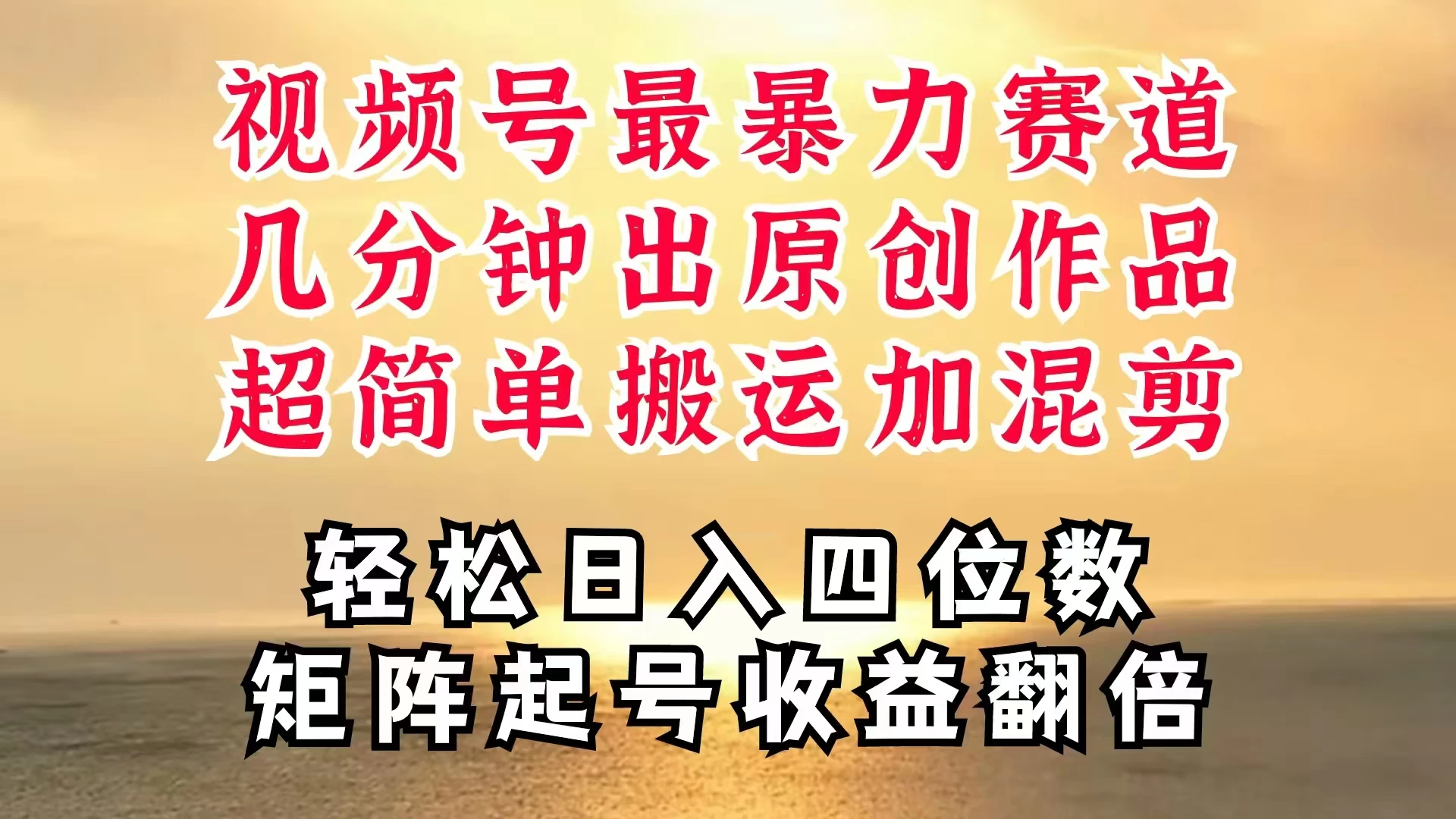 视频号分成最暴力赛道，几分钟出一条原创，最强搬运＋混剪新方法，谁做谁爆 - 简单网创项目资源网