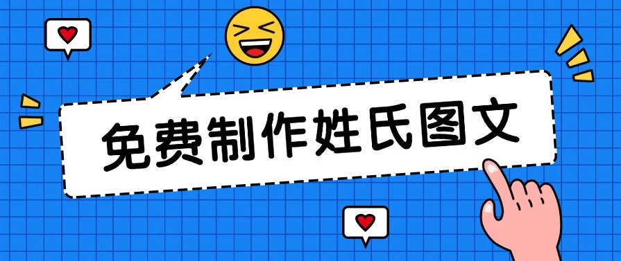 免费制作姓氏图文,全平台可发小众赛道,日入300+ - 简单网创项目资源网