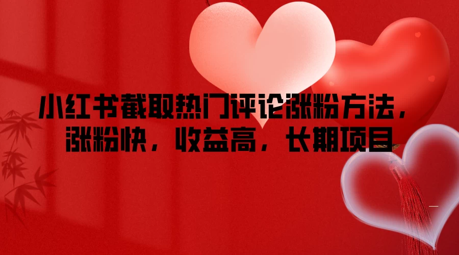 小红书截取热门评论涨粉方法，涨粉快，收益高，长期项目 - 简单网创项目资源网