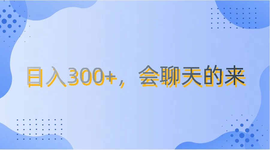 上班摸鱼都可玩，日入300+，无门槛聊天挣零花钱 - 简单网创项目资源网